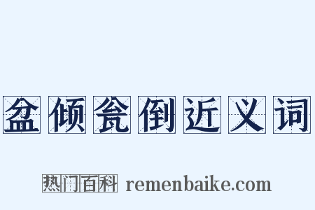 盆倾瓮倒近义词是什么意思的图片